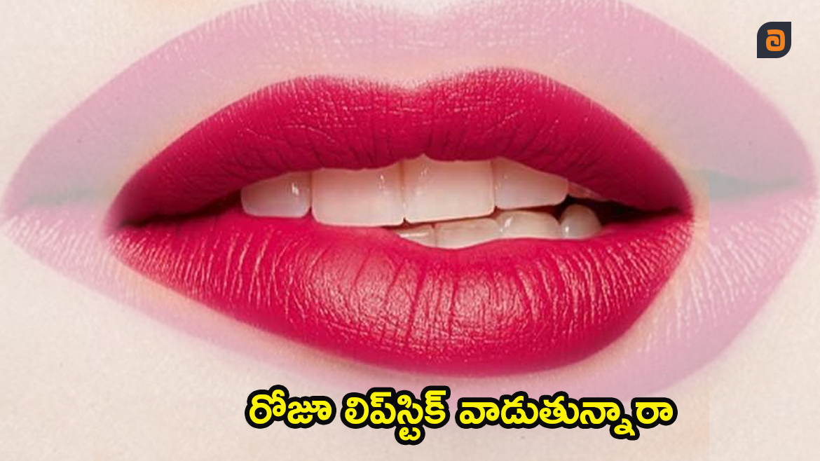 Lipstick: మీరు లిప్ స్టిక్ వాడుతున్నారా..? అయితే ఇది గుర్తుంచుకోండి..!